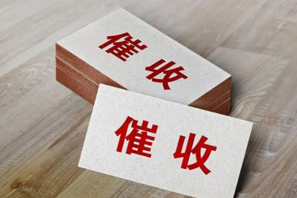 酒泉要账公司:欠款金额与刑事处罚的关系