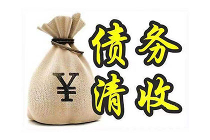 酒泉收账公司